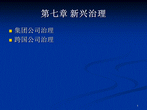 第六章 集团及跨国公司治理课件.ppt