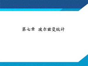 热力学 统计物理：第七章 玻尔兹曼统计课件.ppt