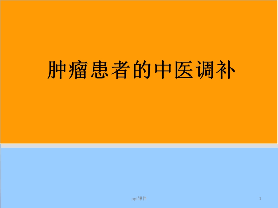 肿瘤患者的中医调补课件.ppt_第1页