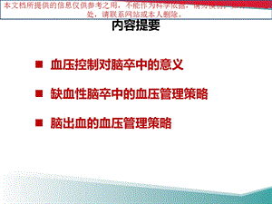 脑卒中伴高血压患者的降压策略培训ppt课件.ppt