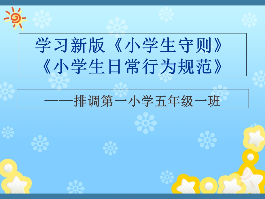 新版小学生守则、小学生日常行为规范 课件.ppt_第1页