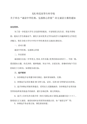 XX师范高等专科学校关于举办“诵读中华经典弘扬核心价值”诗文诵读大赛的通知.docx