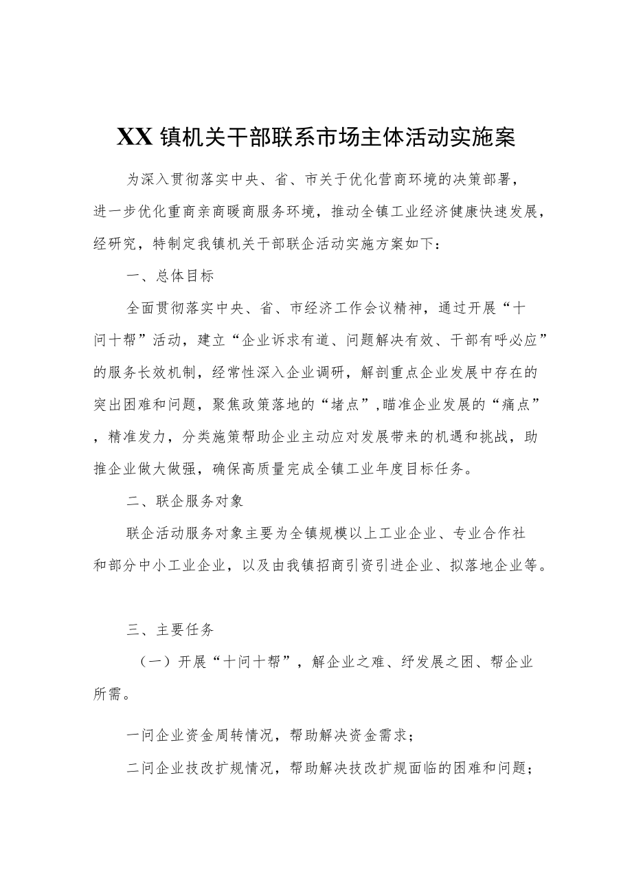 XX镇机关干部联系市场主体活动实施案.docx_第1页