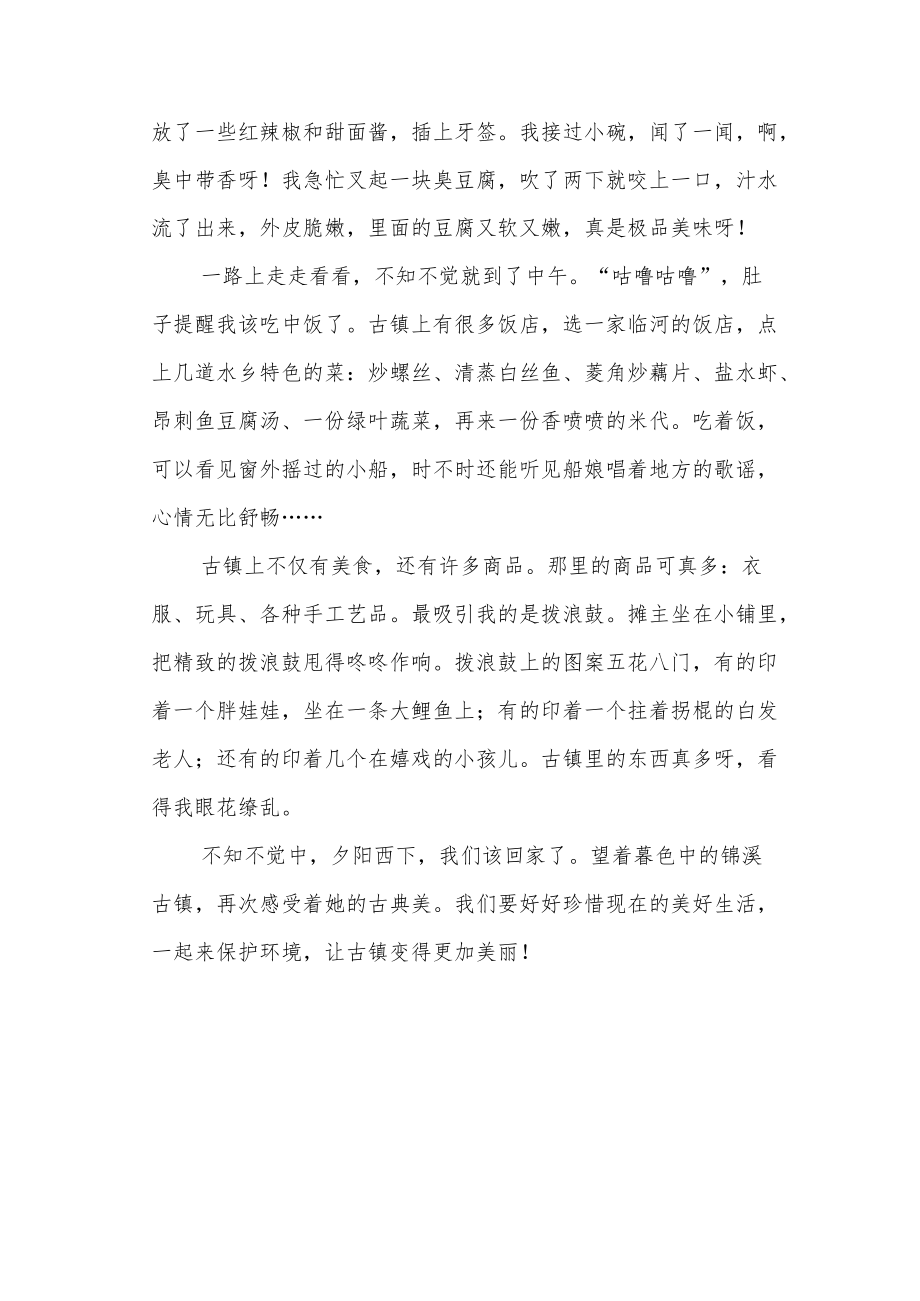 《游览锦溪古镇》作文1000字.docx_第2页