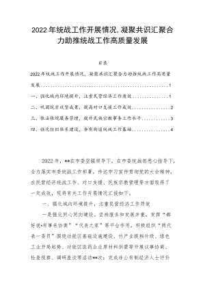 2022年统战工作开展情况凝聚共识汇聚合力助推统战工作高质量发展.docx