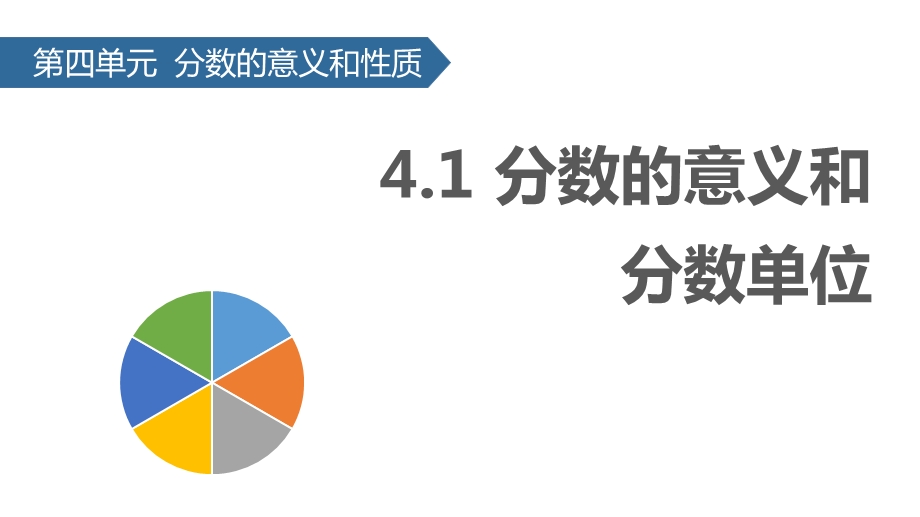 苏教版五年级数学下册4.1分数的意义和分数单位ppt课件.pptx_第1页