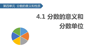 苏教版五年级数学下册4.1分数的意义和分数单位ppt课件.pptx