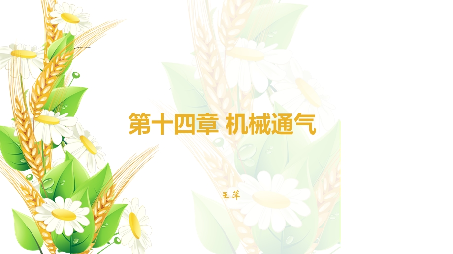 第十四章机械通气(急危重症护理学)课件.ppt_第2页