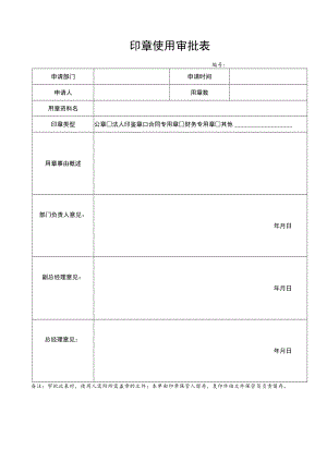 2022年《印章使用审批表》模板.docx