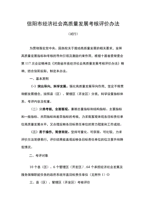 信阳市经济社会高质量发展考核评价办法.docx