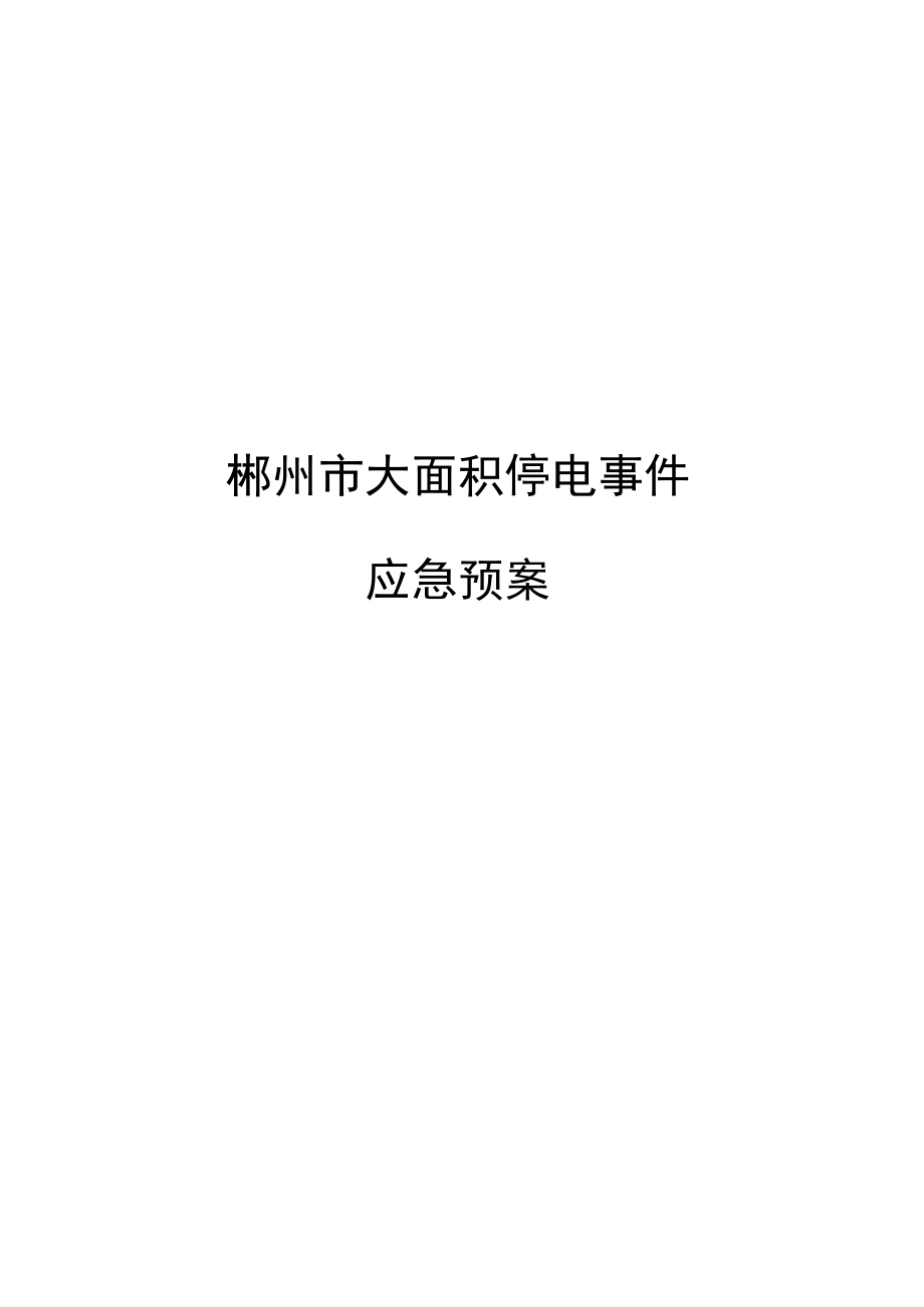 《郴州市大面积停电事件应急预案》.docx_第3页