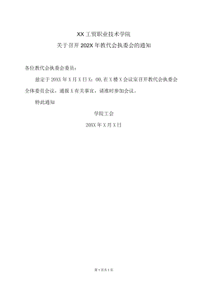 XX工贸职业技术学院关于召开202X年教代会执委会的通知.docx