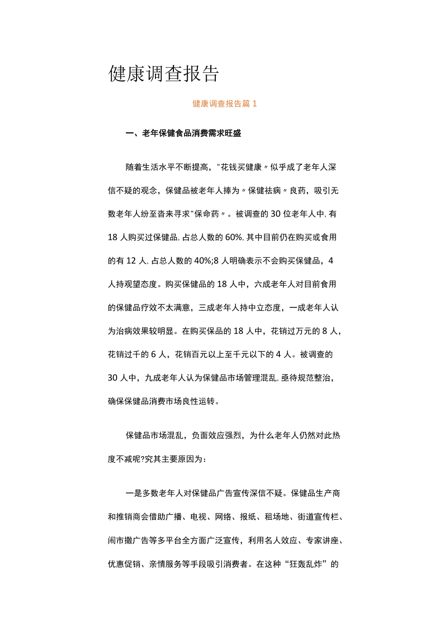 健康调查报告（精选6篇）.docx_第1页