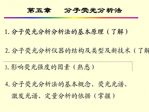 第五章分子荧光分析法课件.ppt