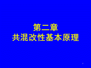 聚合物改性全解课件.ppt