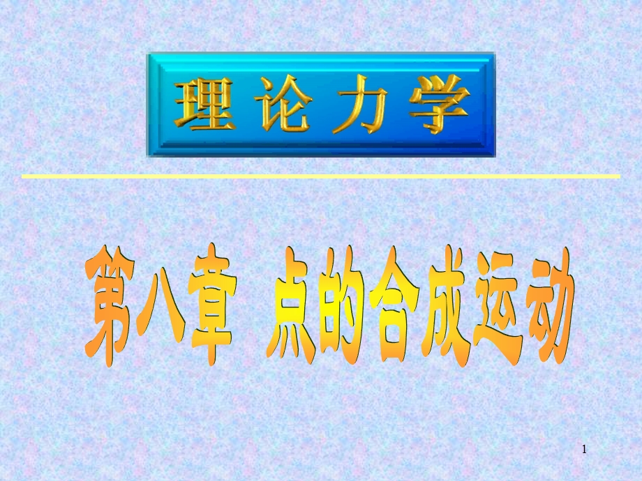 理论力学点的合成运动ppt课件.ppt_第1页