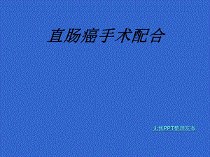 直肠癌手术配合讲义课件.ppt