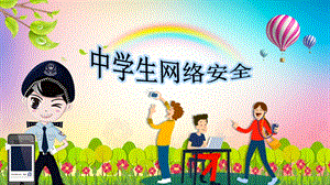 绿色网警中学生网络安全专题教育PPT模板课件.pptx