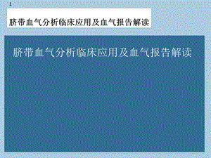 脐带血气分析临床应用及血气报告解读课件.ppt