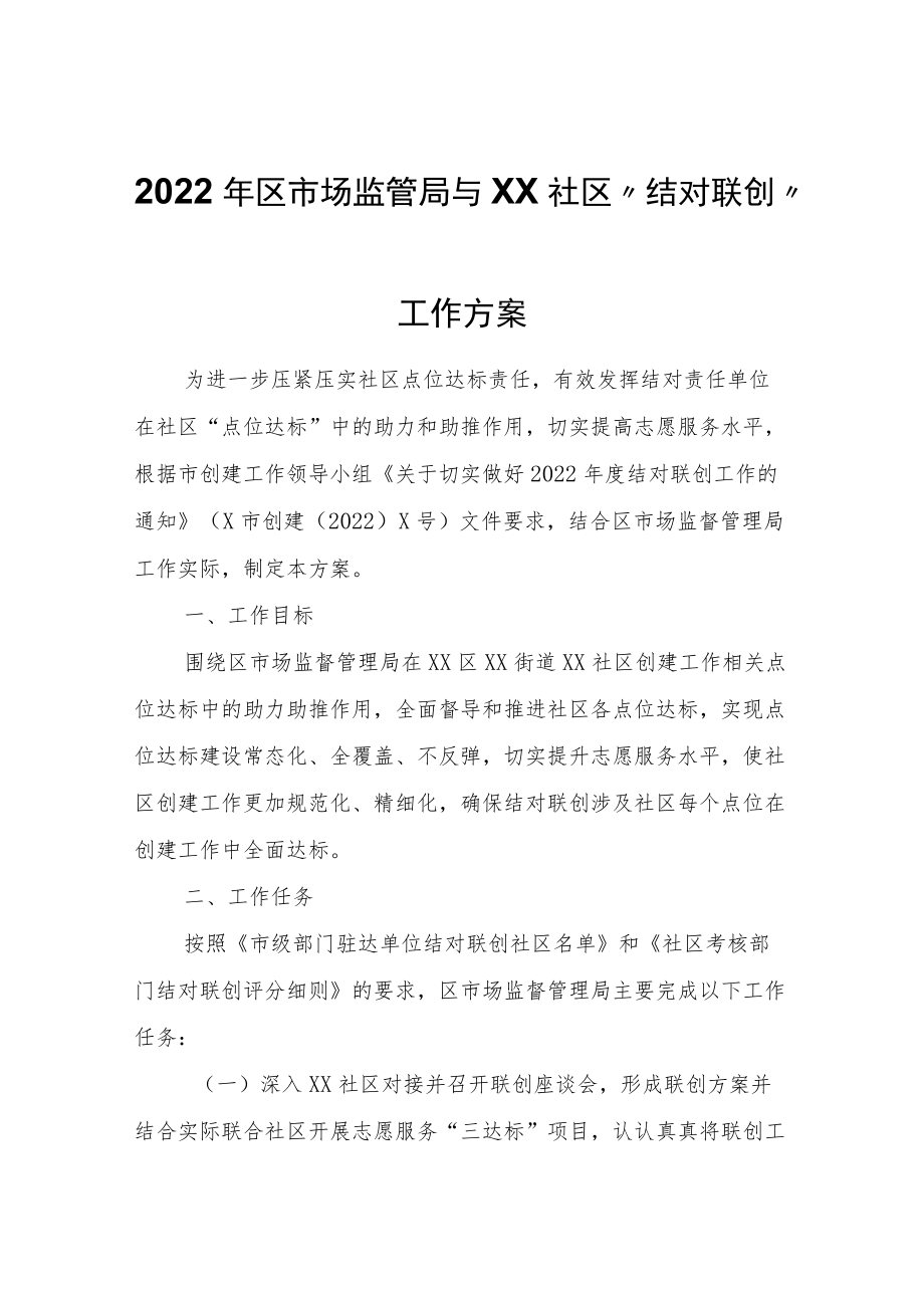 2022年区市场监管局与XX社区“结对联创”工作方案.docx_第1页