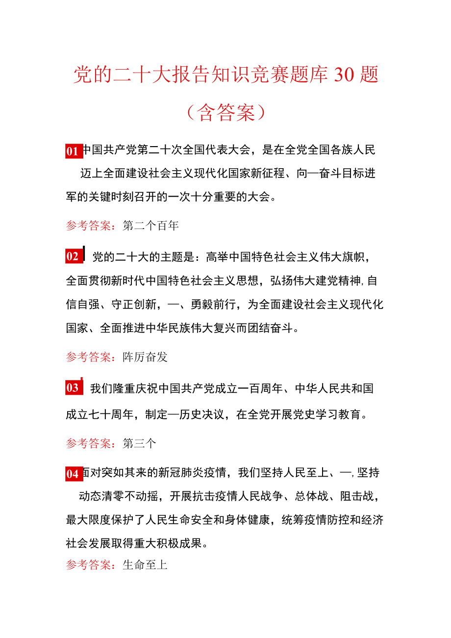 党的二十大报告知识竞赛题库30题（含答案）.docx_第1页