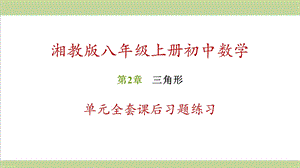 湘教版初二上册数学 第2章 三角形 单元全套复习课后习题练习ppt课件.ppt