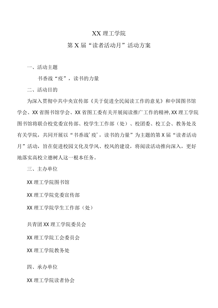 XX理工学院第X届“读者活动月”活动方案.docx_第1页