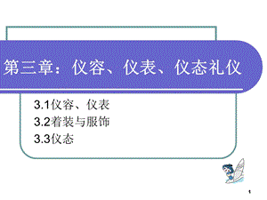 第三章仪容、仪表、仪态礼仪课件.ppt