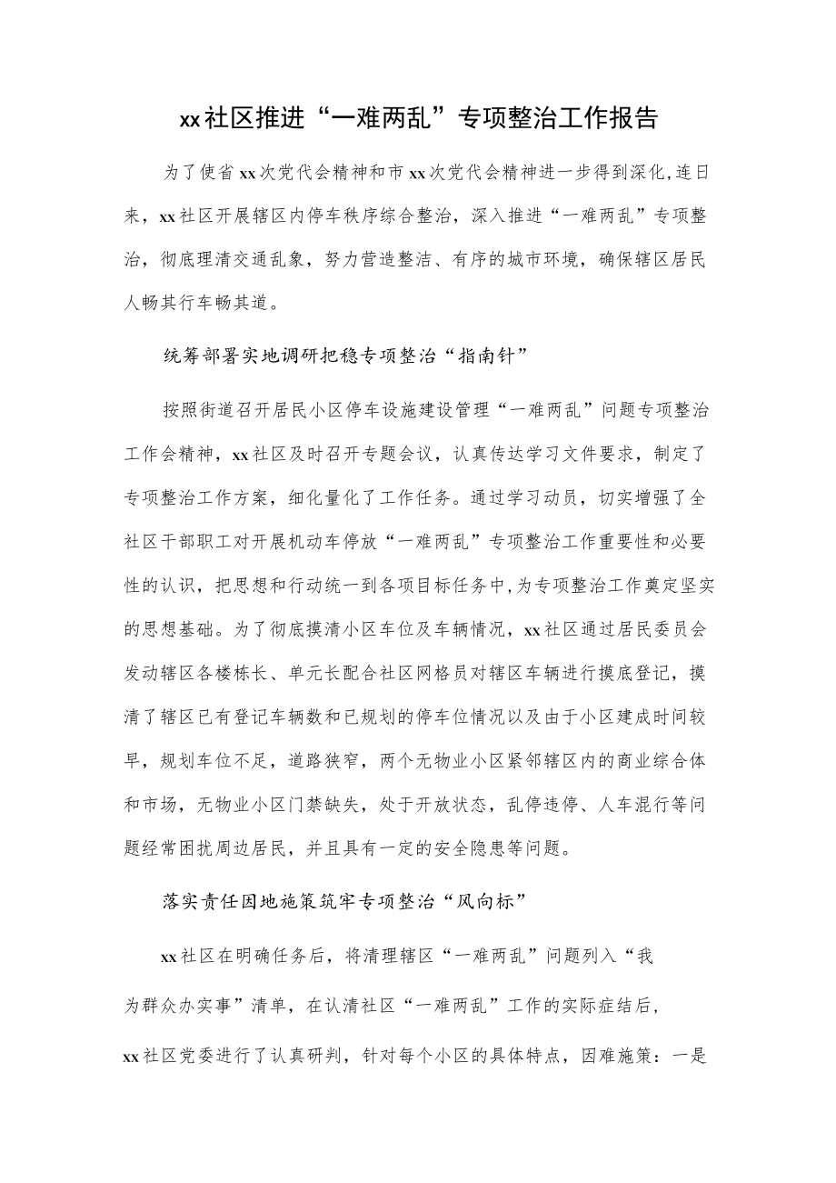 xx社区推进“一难两乱”专项整治工作报告.docx_第1页