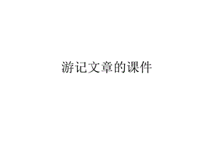 游记文章的ppt课件.ppt