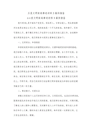 五星文明家庭事迹材料3篇供借鉴.docx