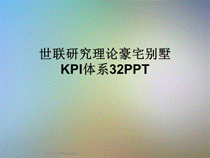 研究理论豪宅别墅KPI体系课件.ppt