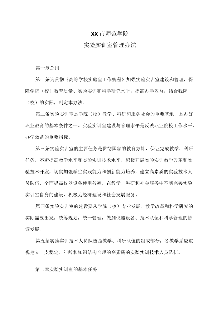 XX市师范学院实验实训室管理办法.docx_第1页