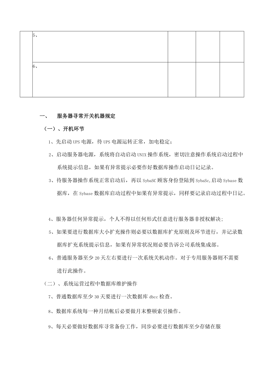 2021年系统管理员日常维护操作手册.docx_第2页