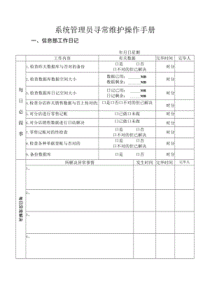 2021年系统管理员日常维护操作手册.docx