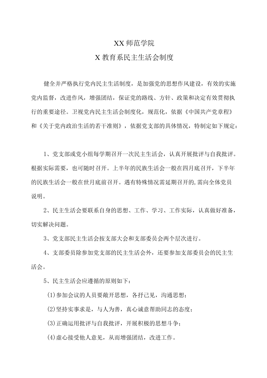 XX师范学院学前教育系民主生活会制度.docx_第1页