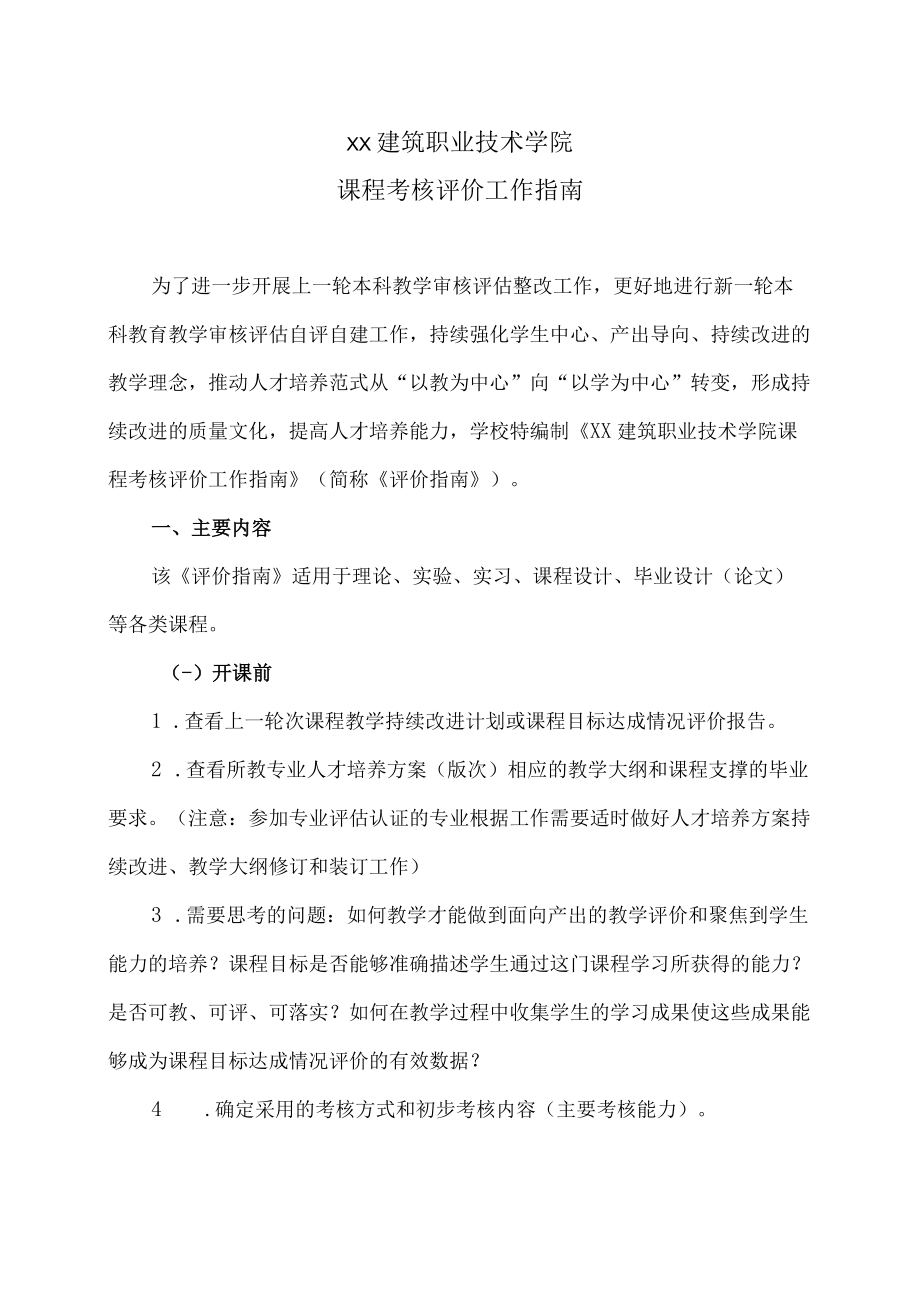 XX建筑职业技术学院课程考核评价工作指南.docx_第1页