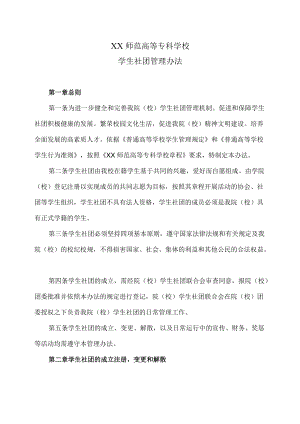 XX师范高等专科学校学生社团管理办法.docx