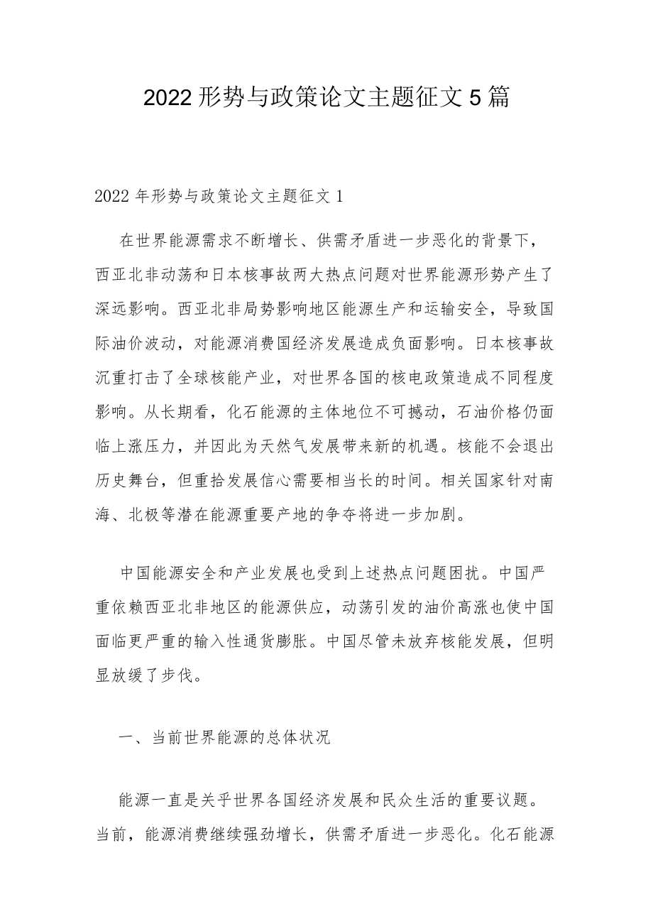 2022形势与政策论文主题征文5篇.docx_第1页