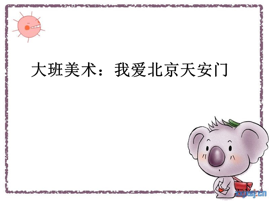 美术：我爱北京天安门(ppt课件).ppt_第1页