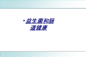 益生菌和肠道健康讲义课件.ppt