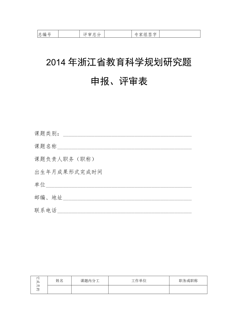 2014年浙江省教育科学规划研究题申报、评审表.docx_第1页