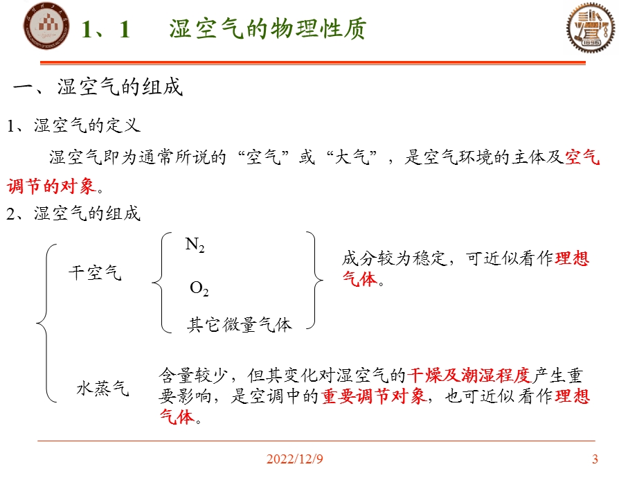 湿空气性质及焓湿图详解课件.ppt_第3页