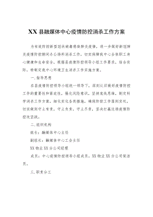 XX县融媒体中心疫情防控消杀工作方案.docx