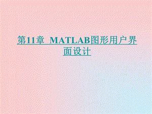 第11章MATLAB图形用户界面设计概要课件.ppt