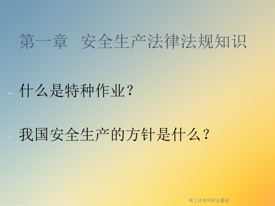 电工法规与安全基础课件.ppt_第3页