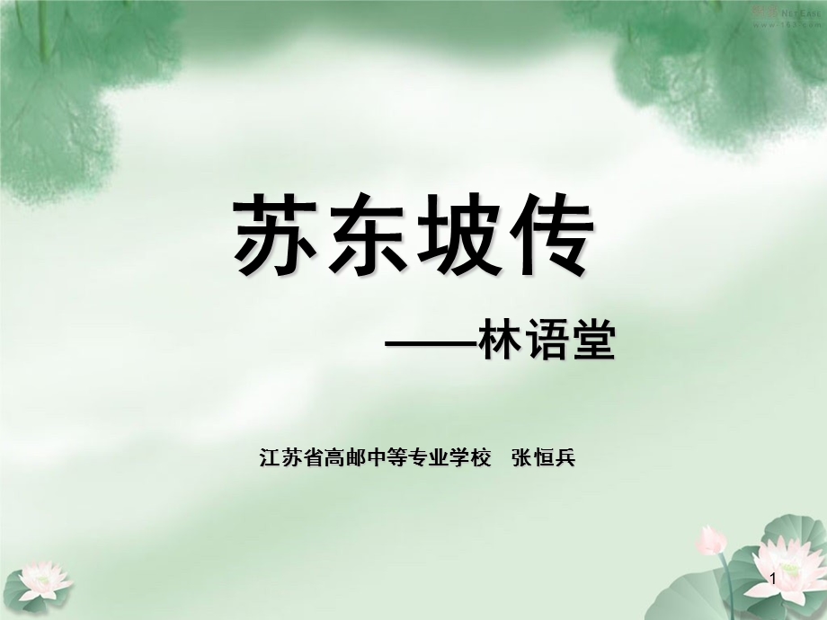 苏东坡传(节选)课件.ppt_第1页