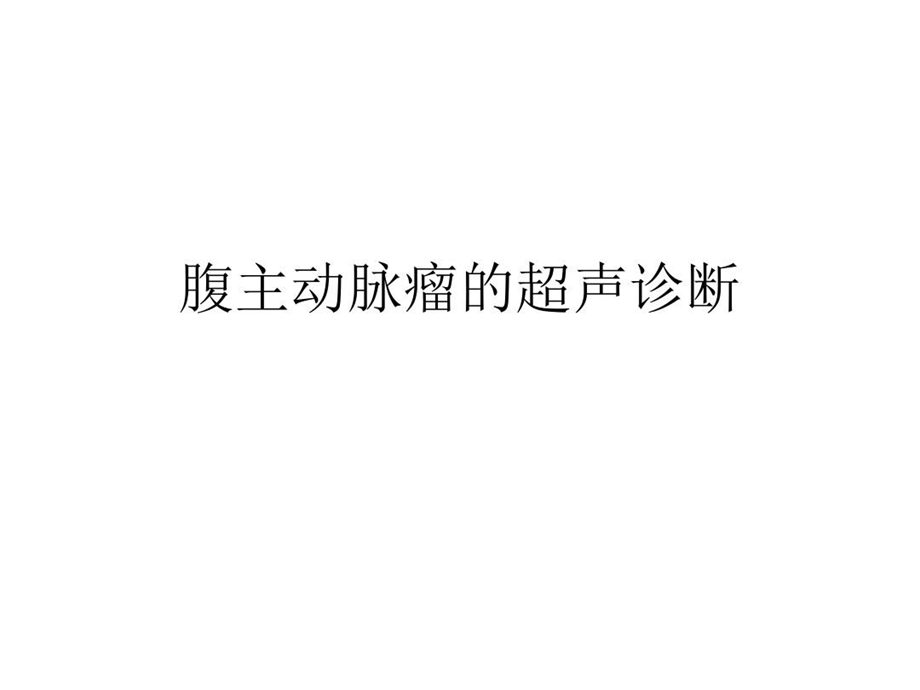 腹主动脉瘤的超声诊断课件.ppt_第2页