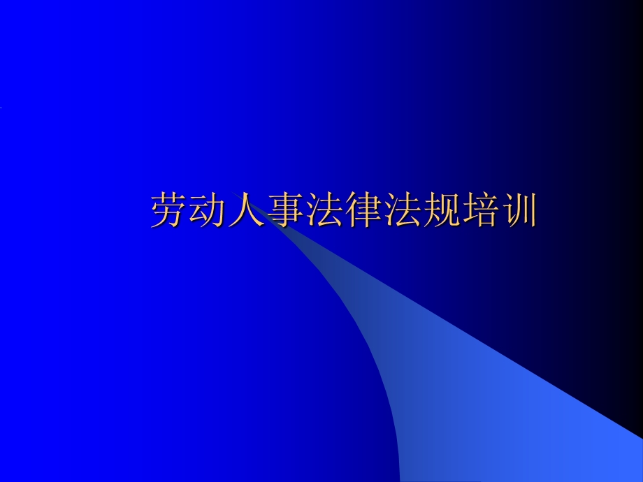 劳动人事法律法规培训课件.ppt_第1页