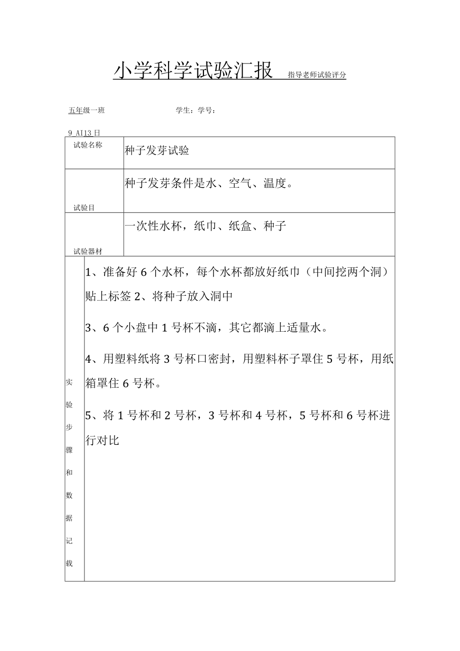 2021年五年级下册科学实验报告单新编.docx_第1页